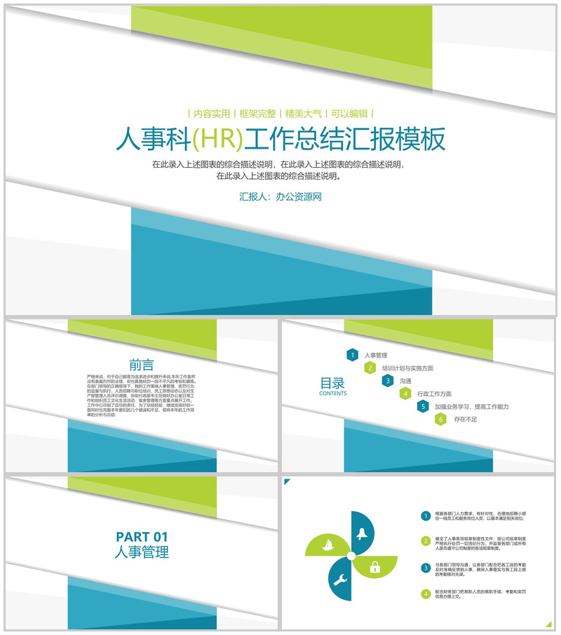 人事科(HR)工作总结汇报通用PPT模板-办公资源网
