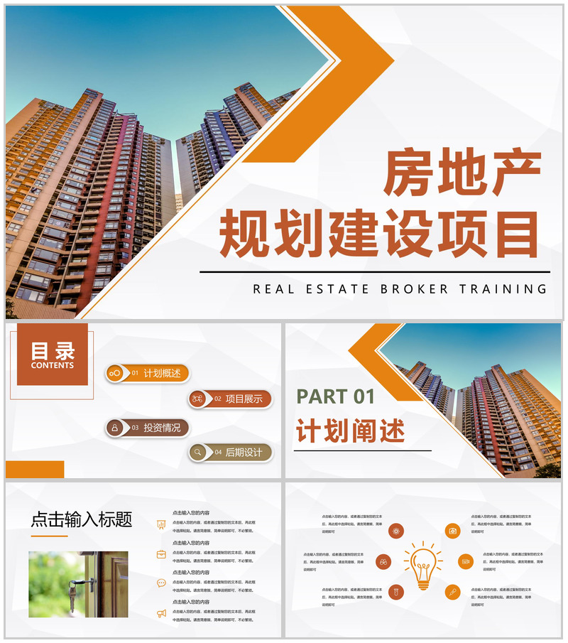 简约城市建设房产规划项目开发工作总结汇报通用PPT模板-办公资源网