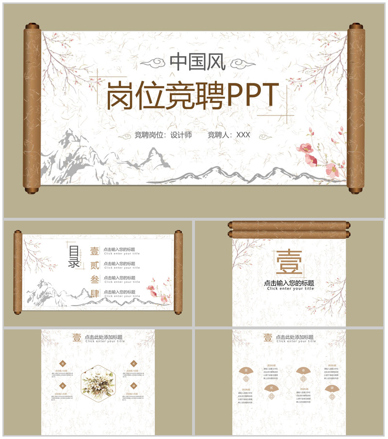 棕绿中国风唯美创意画卷岗位竞聘述职PPT模板-办公资源网