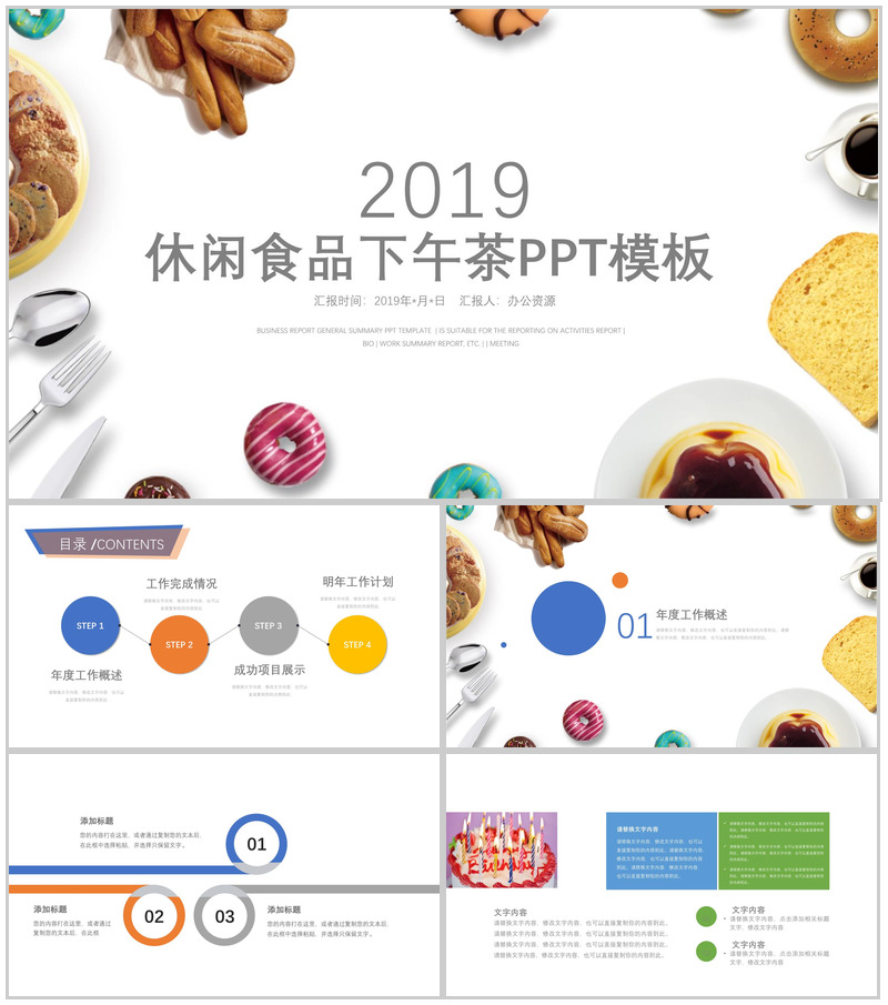 休闲创意食品下午茶工作汇报PPT模板-办公资源网