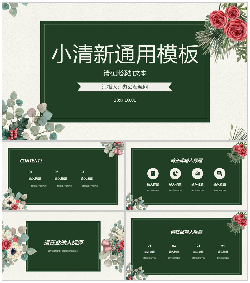 小清新简约公司员工工作总结述职报告学校教育教师说课通用PPT模板v-办公资源网