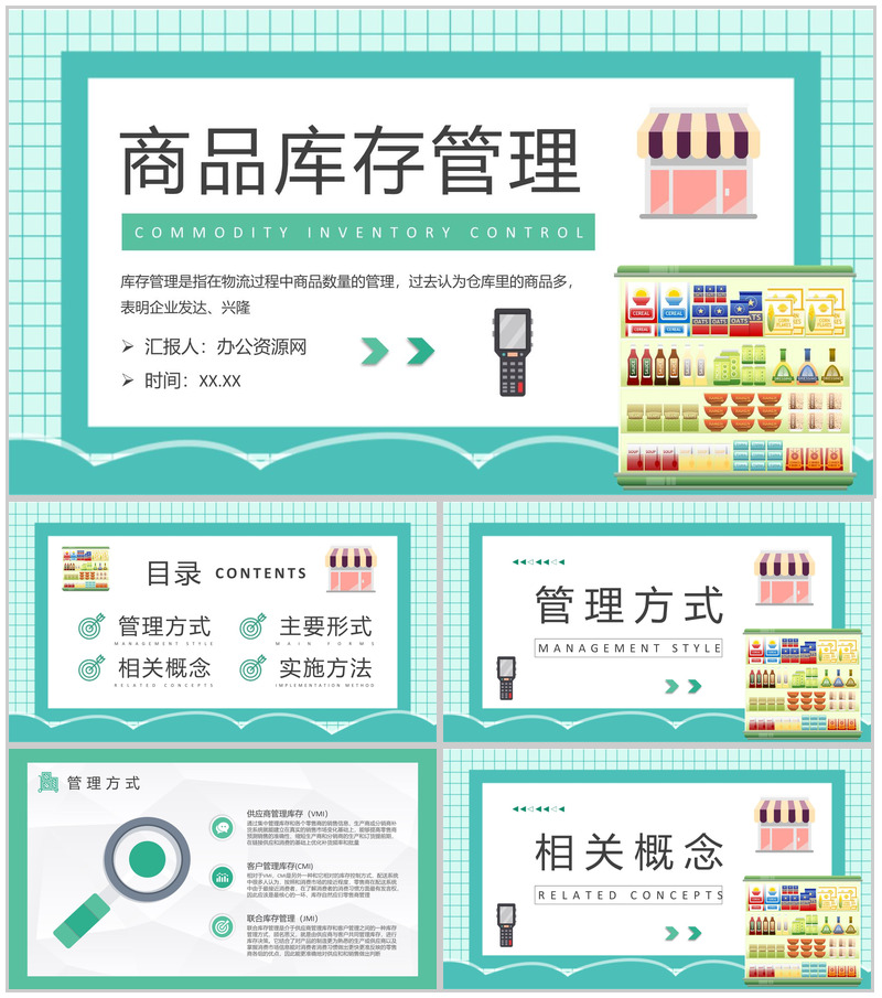 商品库存管理方式介绍超市存货管理方案总结PPT模板-办公资源网