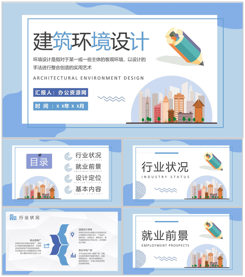 建筑环境设计工作汇报演讲室内设计方案总结PPT模板-办公资源网