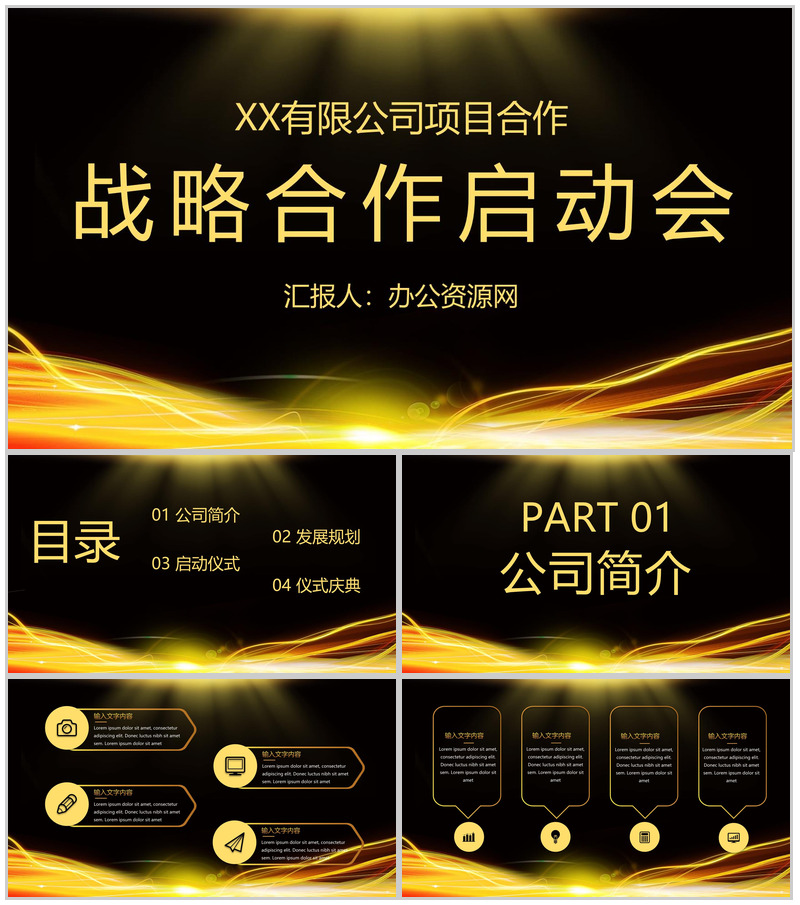 黑金战略合作部署会议项目开幕签约仪式启动大会通用PPT模板-办公资源网