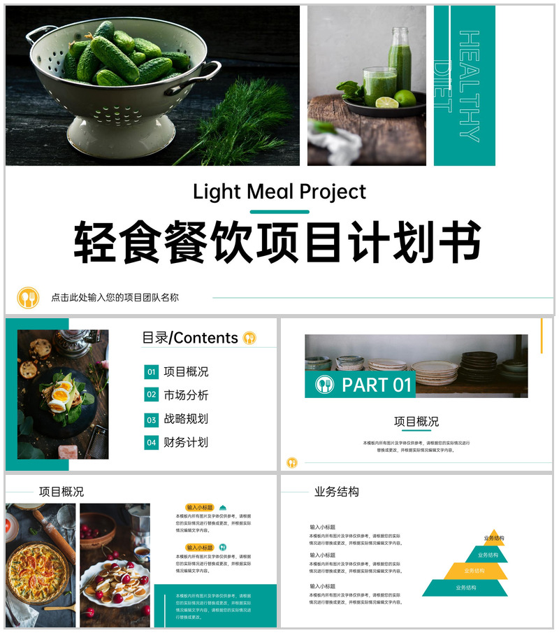 绿色小清新轻食餐饮项目招商计划书项目概况PPT模板-办公资源网