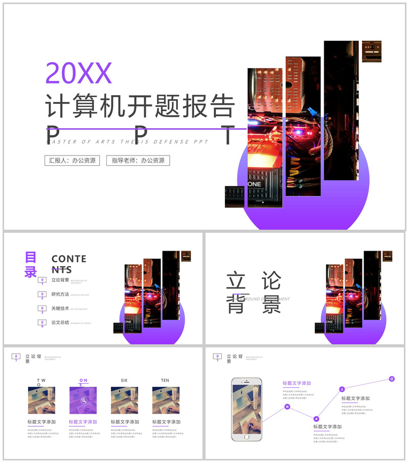 20XX计算机开题报告学期总结PPT模板-办公资源网