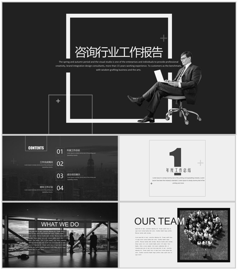 黑白商务大气咨询行业工作述职报告PPT模板-办公资源网