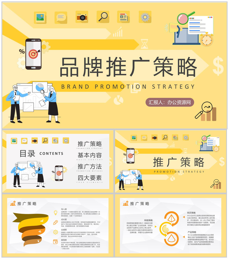 企业营销部门工作汇报品牌推广策略分析总结PPT模板-办公资源网