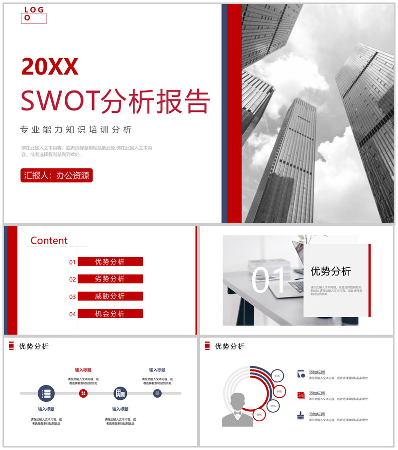 公司员工SWOT分析总结个人自我分析方法PPT模板-办公资源网