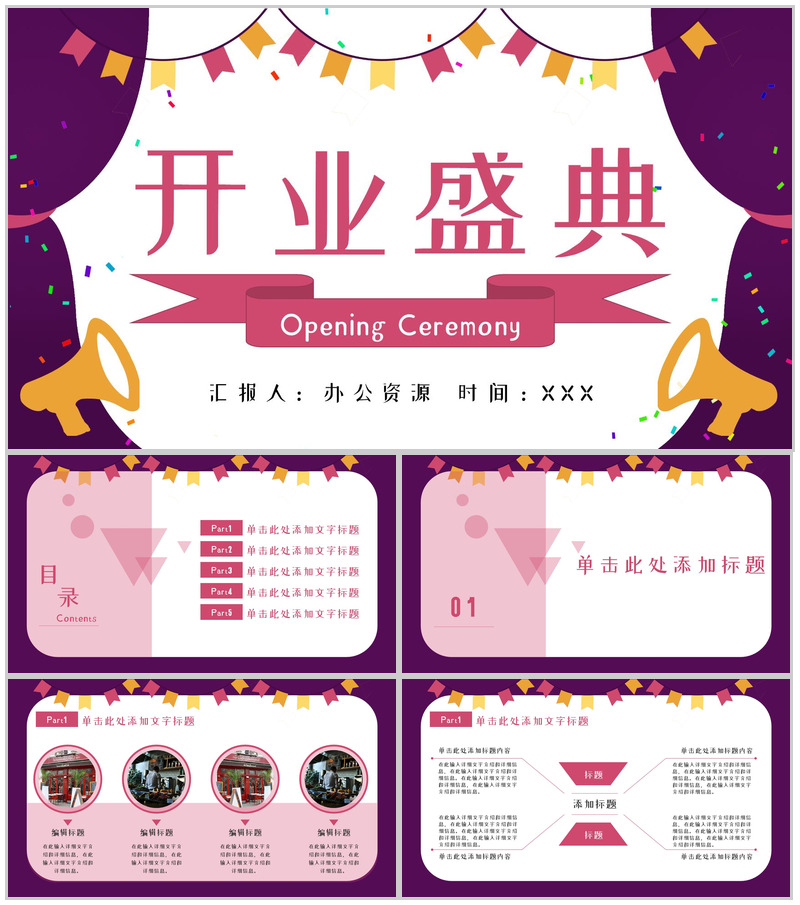 粉色唯美风格商场开业盛典PPT模板-办公资源网