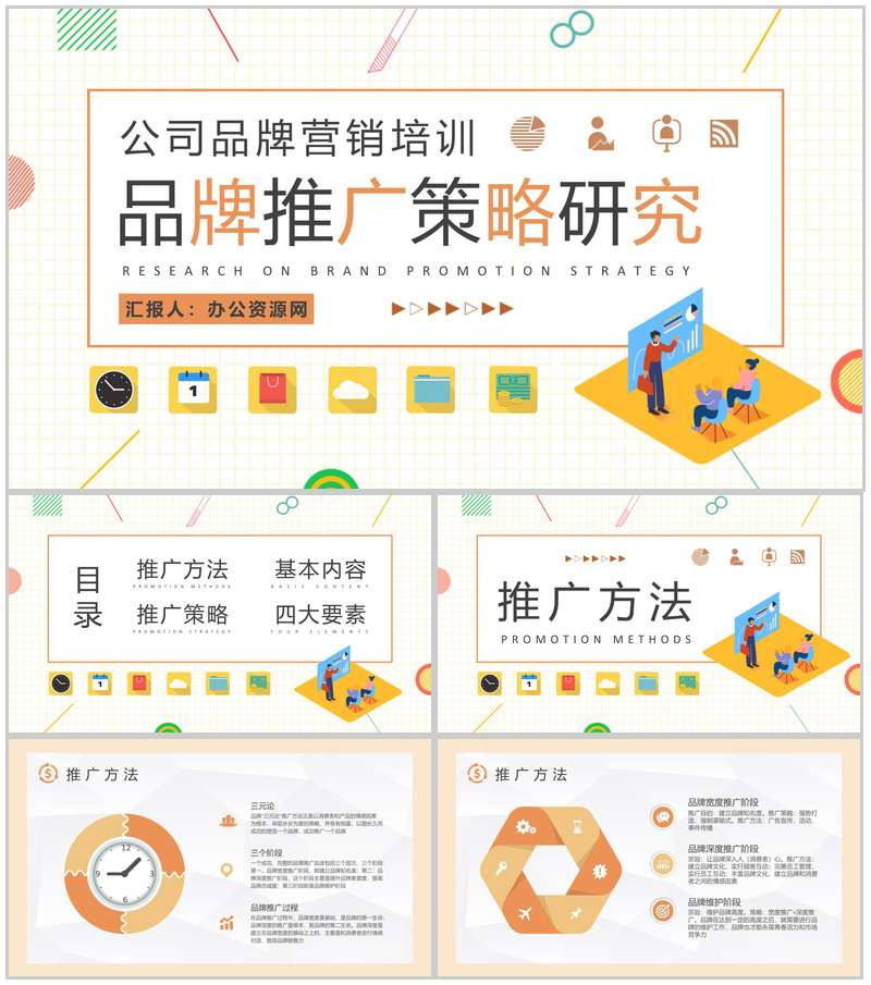 公司品牌营销规划总结品牌推广策略研究汇报PPT模板-办公资源网