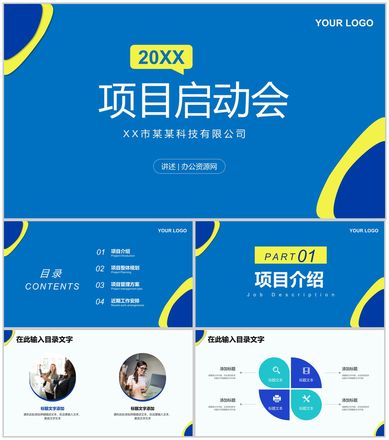 公司项目启动会签约仪式项目整体规划管理方案介绍PPT模板-办公资源网