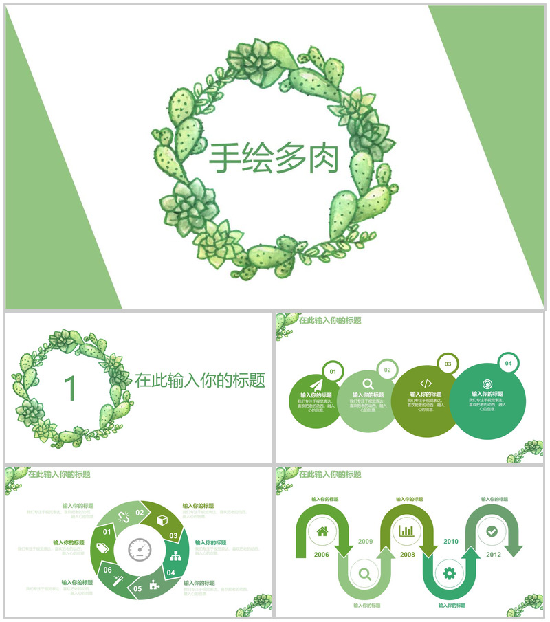 绿色简约手绘多肉植物工作汇报PPT模板-办公资源网