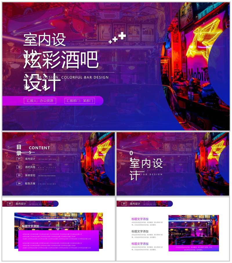 紫色炫彩酒吧室内设计PPT模板-办公资源网