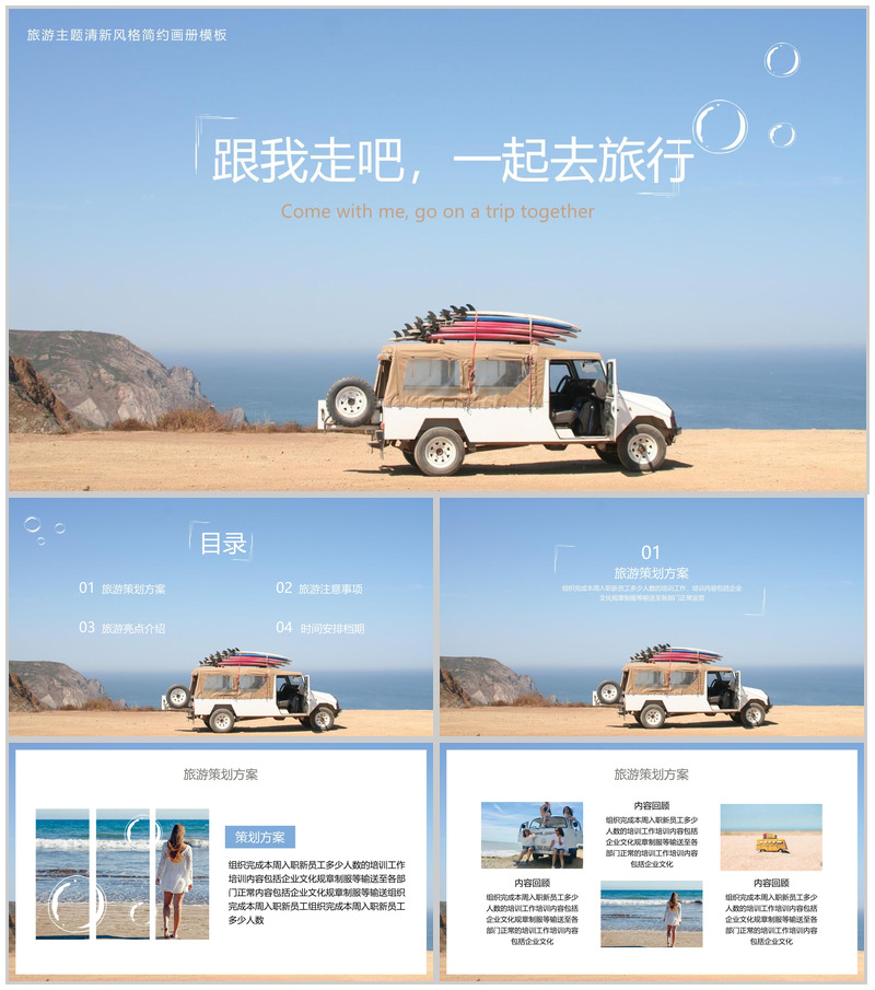 蓝色简约风跟我走吧一起去旅行旅游策划方案PPT模板-办公资源网