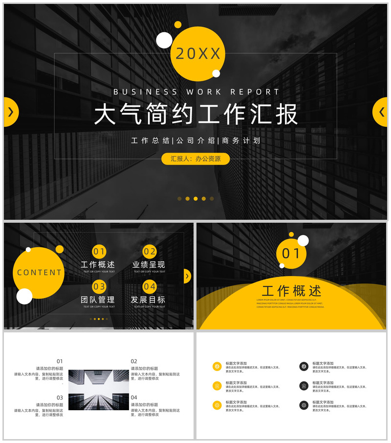 黑色商务大气简约工作项目汇报开场白演讲稿总结PPT模板-办公资源网