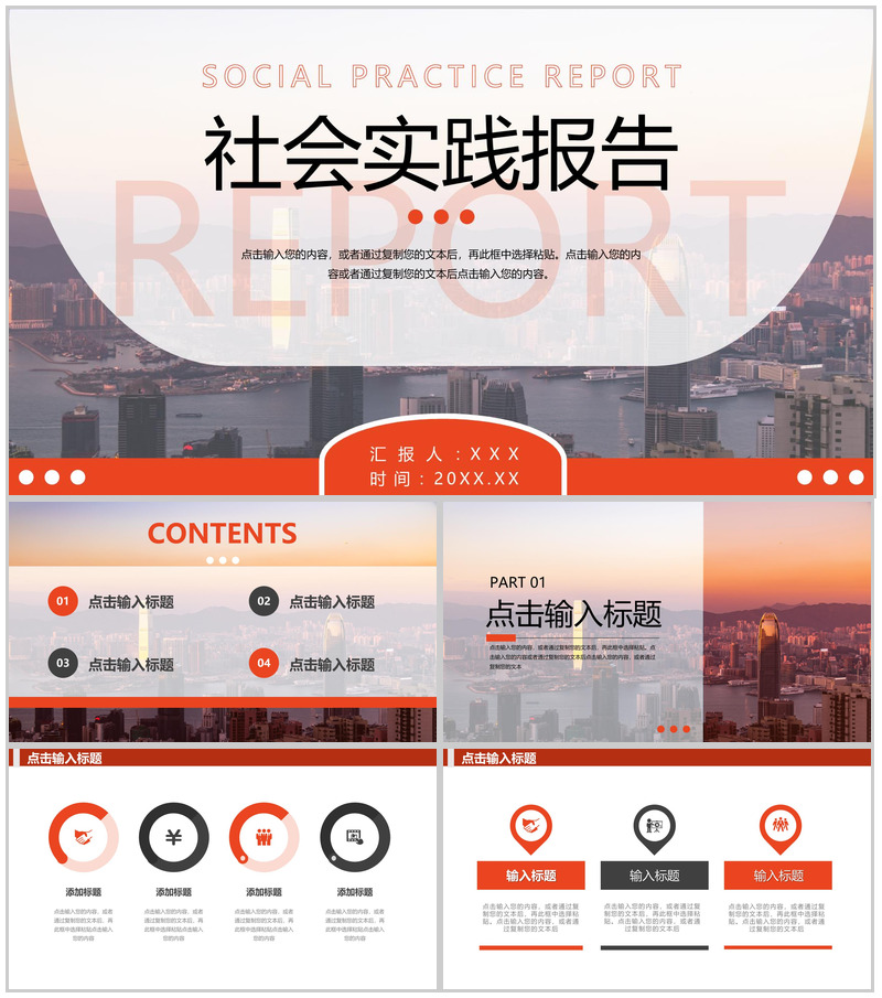 橙红大学生社会实践报告成果展示PPT模板-办公资源网