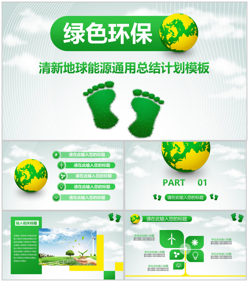 清新可爱小脚丫绿色节能环保计划总结汇报PPT模板-办公资源网