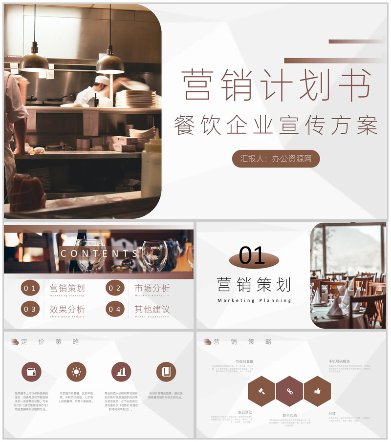 餐饮市场营销计划书与营销宣传方案通用PPT模板-办公资源网