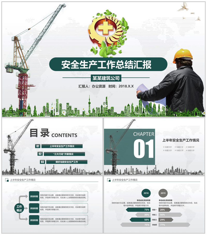 清新商务建筑公司安全生产月工作总结汇报PPT模板-办公资源网