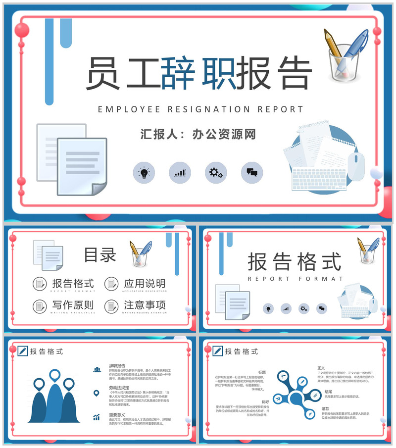 部门离职申请交接管理培训员工辞职报告内容总结PPT模板-办公资源网