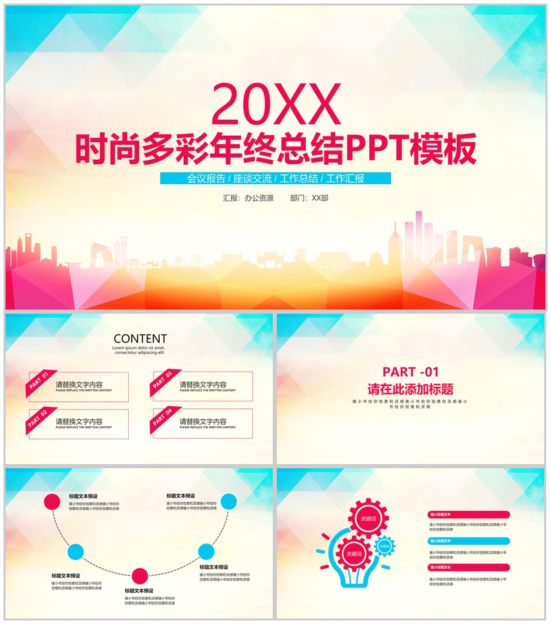 时尚多彩年终总结会议报告工作汇报要点PPT模板-办公资源网