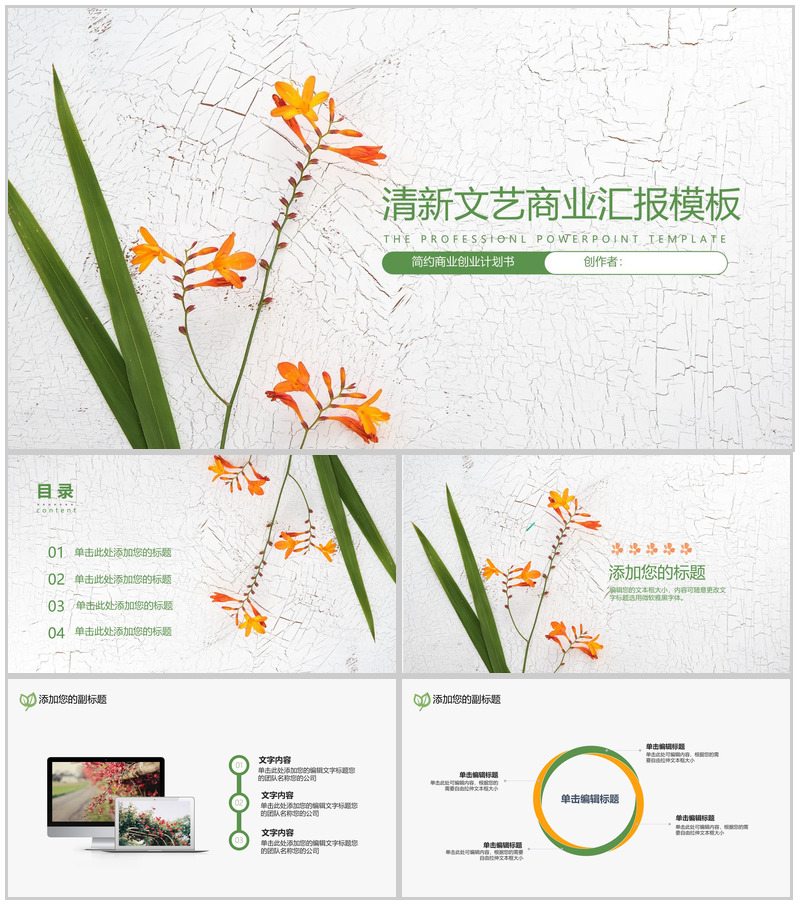 扁平化清新文艺商业汇报PPT模板-办公资源网