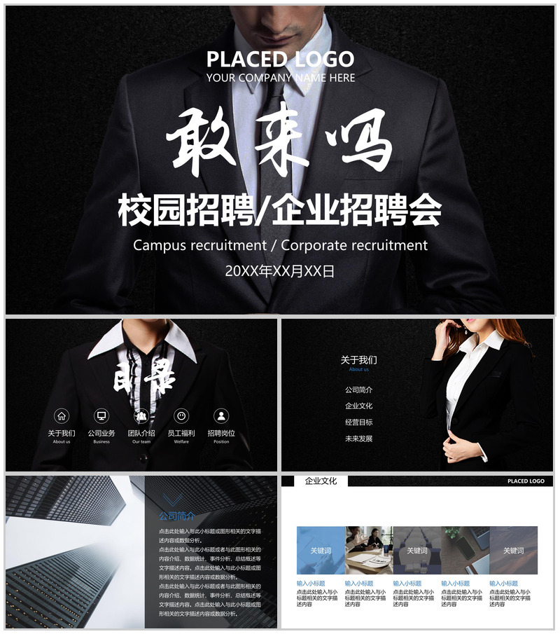 高端商务大气校园招聘企业招聘会方案PPT模板-办公资源网