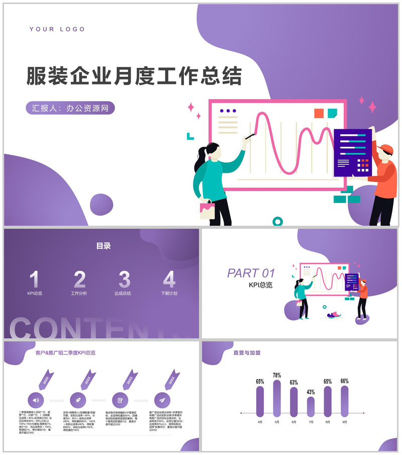 紫色简约动态服装企业月度工作总结PPT模板-办公资源网