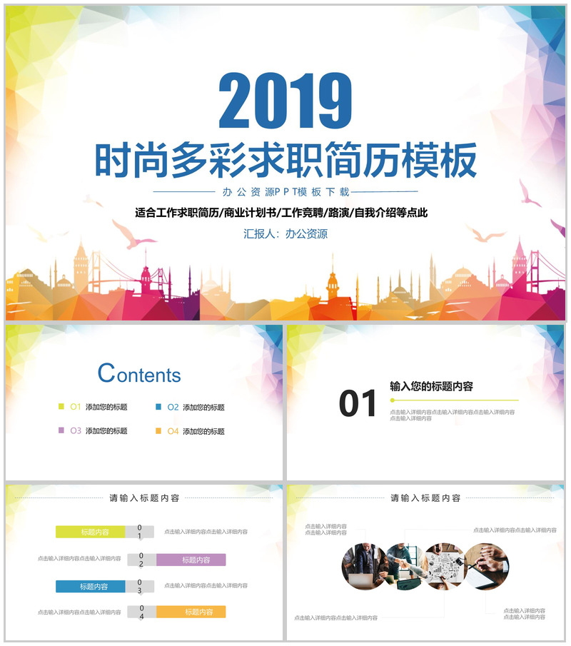 时尚多彩求职简历应聘简历PPT模板-办公资源网