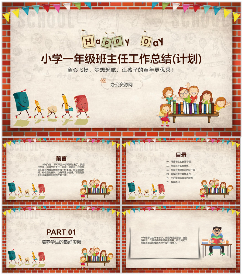 小学一年级班主任工作总结(计划)通用PPT模板-办公资源网