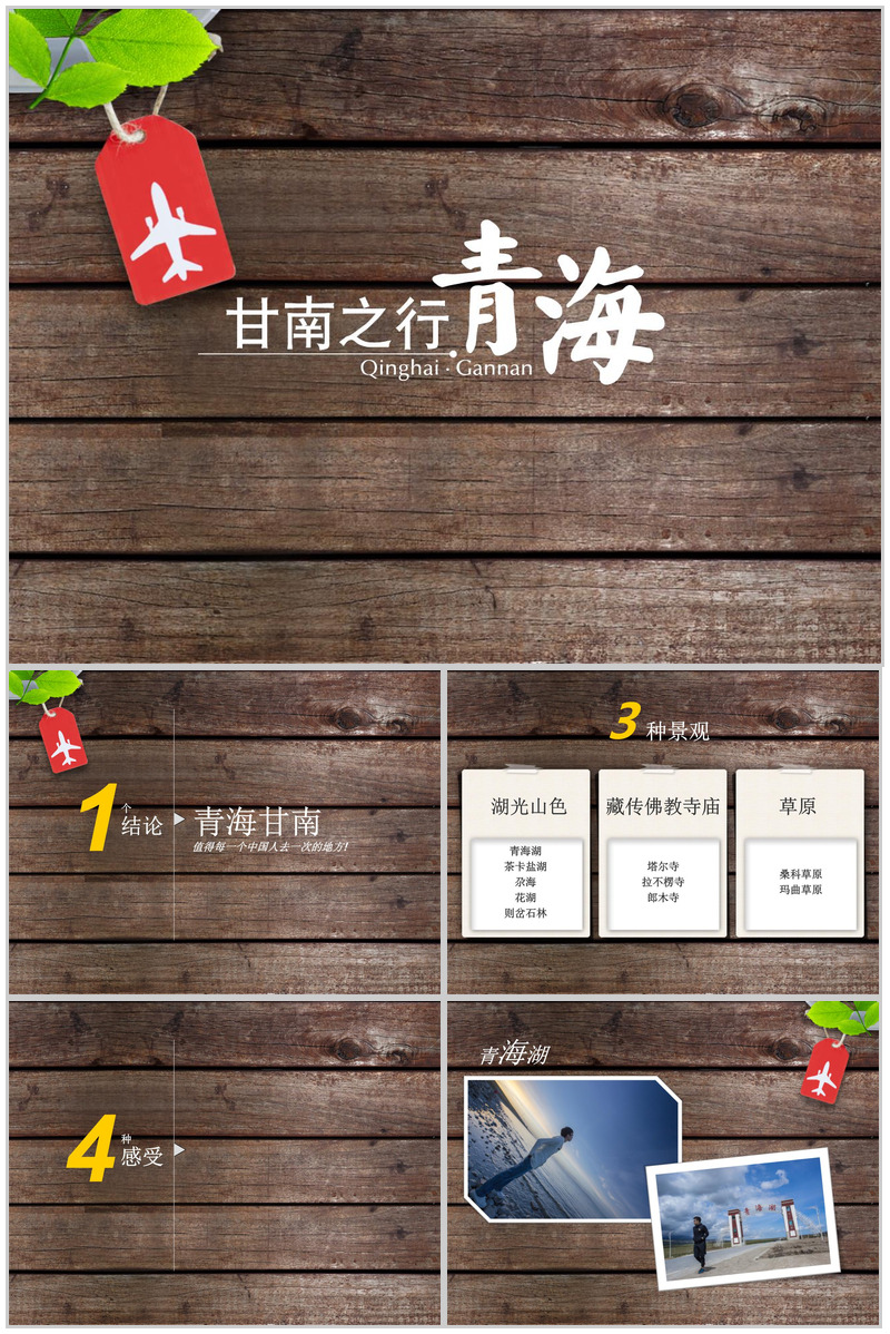 简约简洁木板背景下青海旅游旅行介绍宣传PPT模板-办公资源网