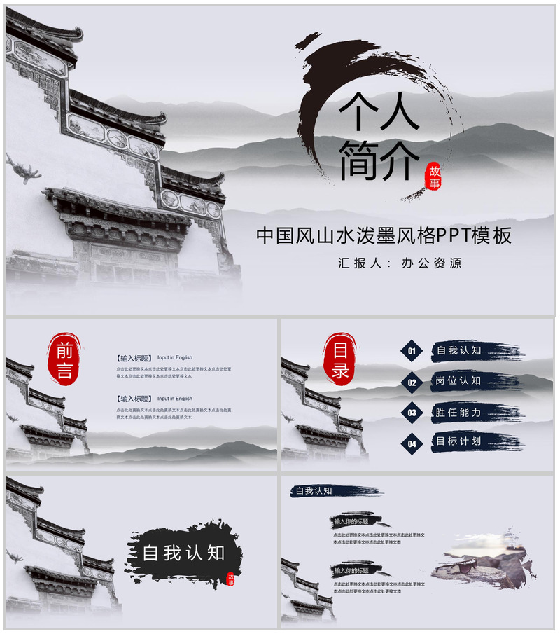 中国风山水泼墨风个人简介求职竞聘PPT模板-办公资源网