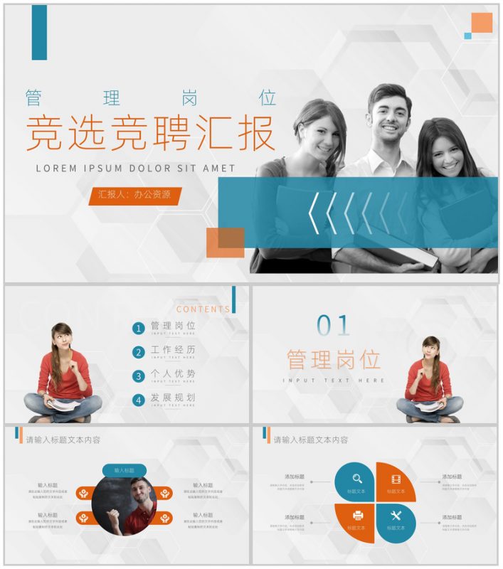 工作岗位管理岗位竞聘竞选汇报格式范文PPT模板-办公资源网