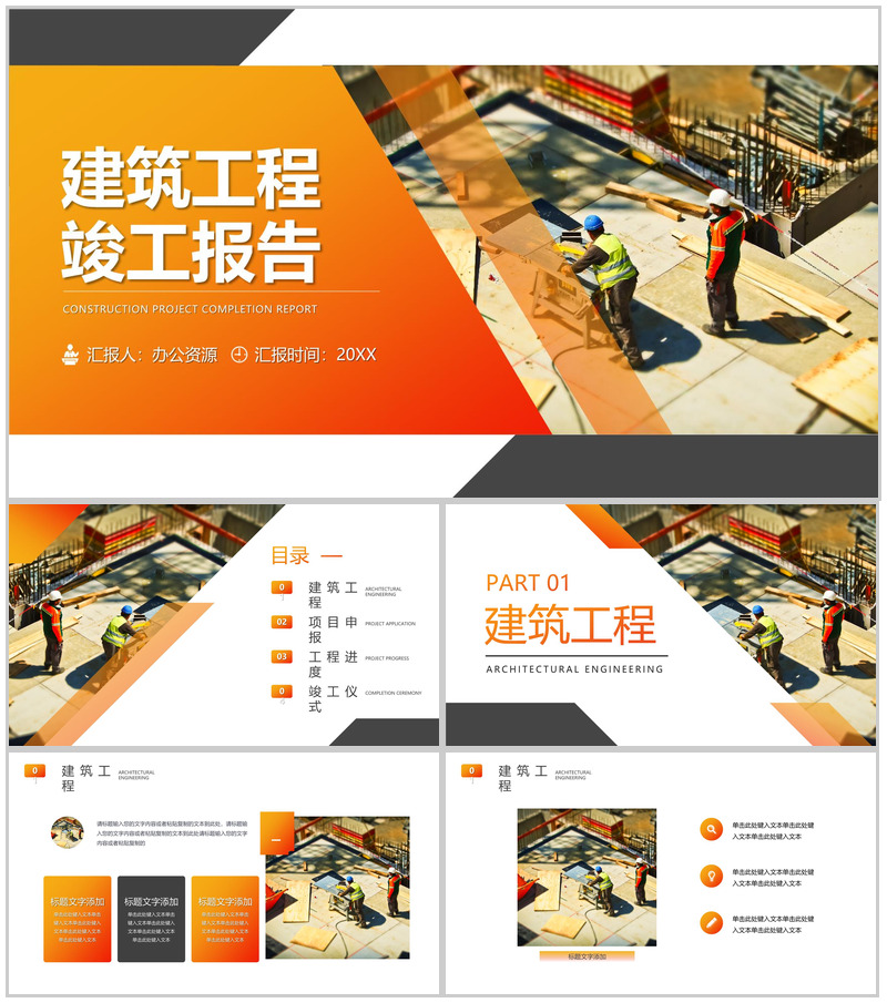 橙色建筑工程竣工报告PPT模板-办公资源网