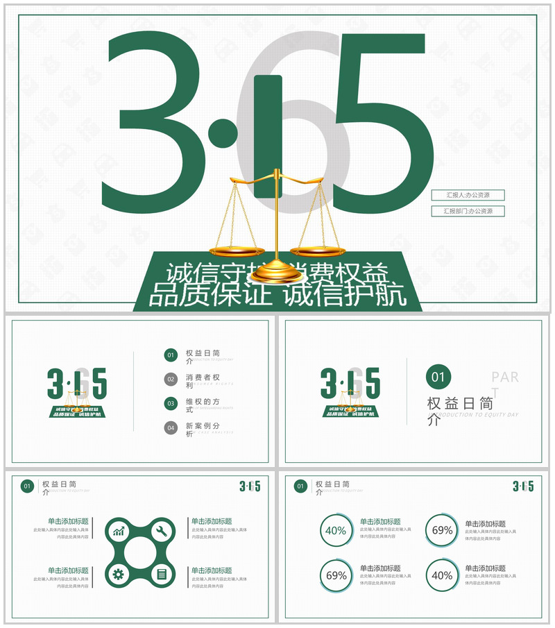 315诚信守护消费权益活动策划总结PPT模板-办公资源网