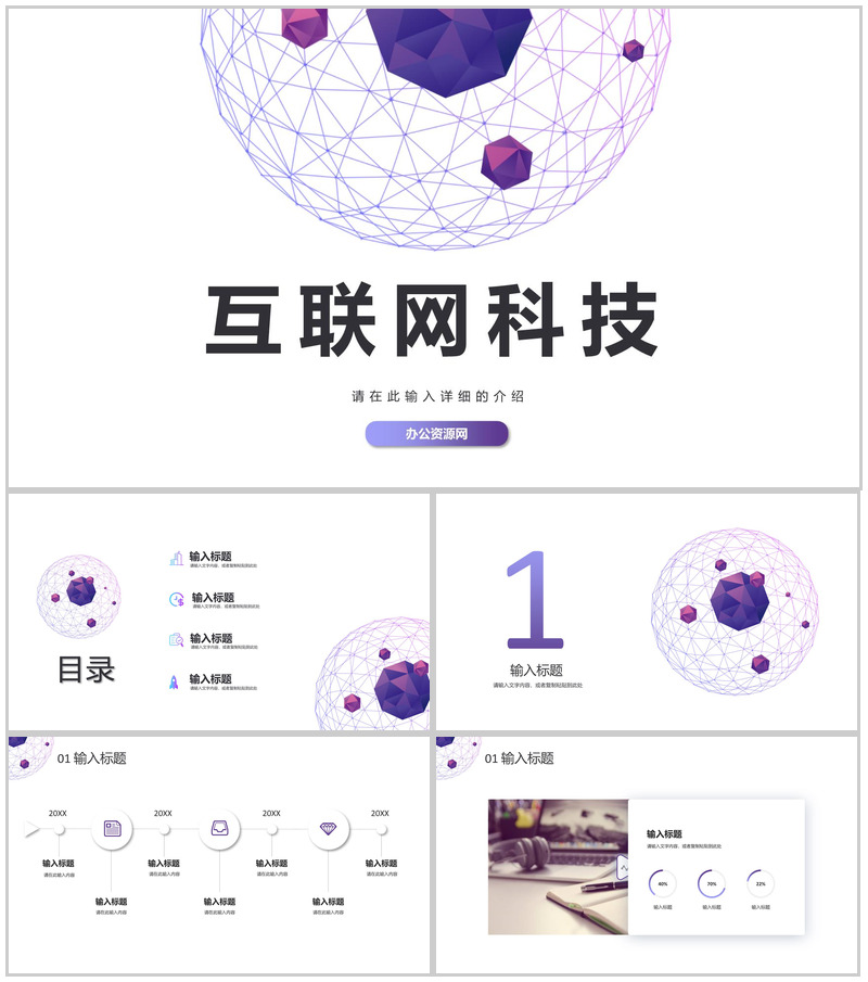 梦幻色彩互联网电子商务创业项目营销活动推广PPT模板-办公资源网