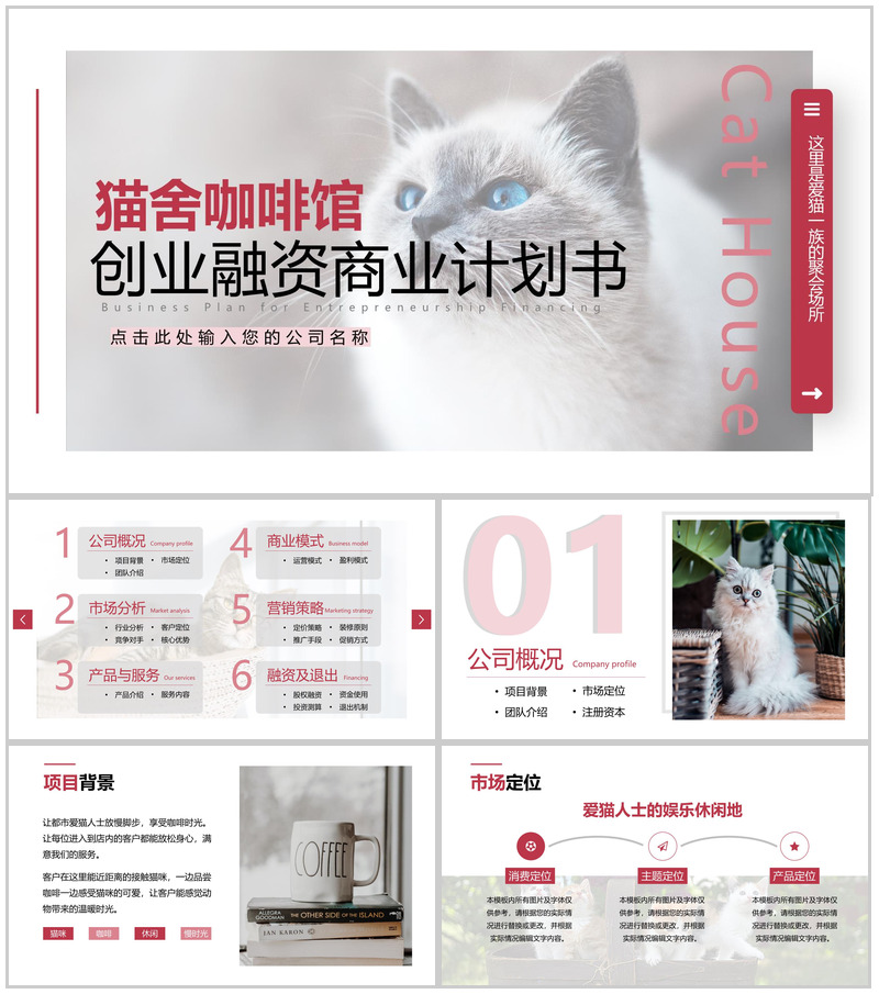 粉色简约风猫舍咖啡馆创业招商计划书PPT模板-办公资源网