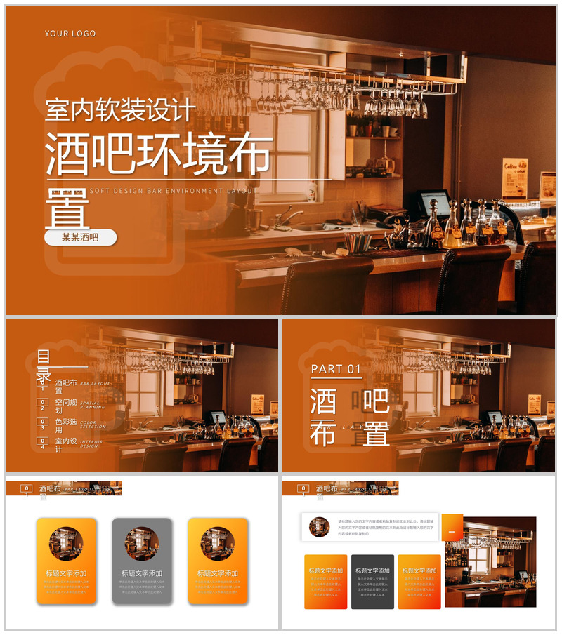 室内软装设计酒吧环境布置PPT模板-办公资源网