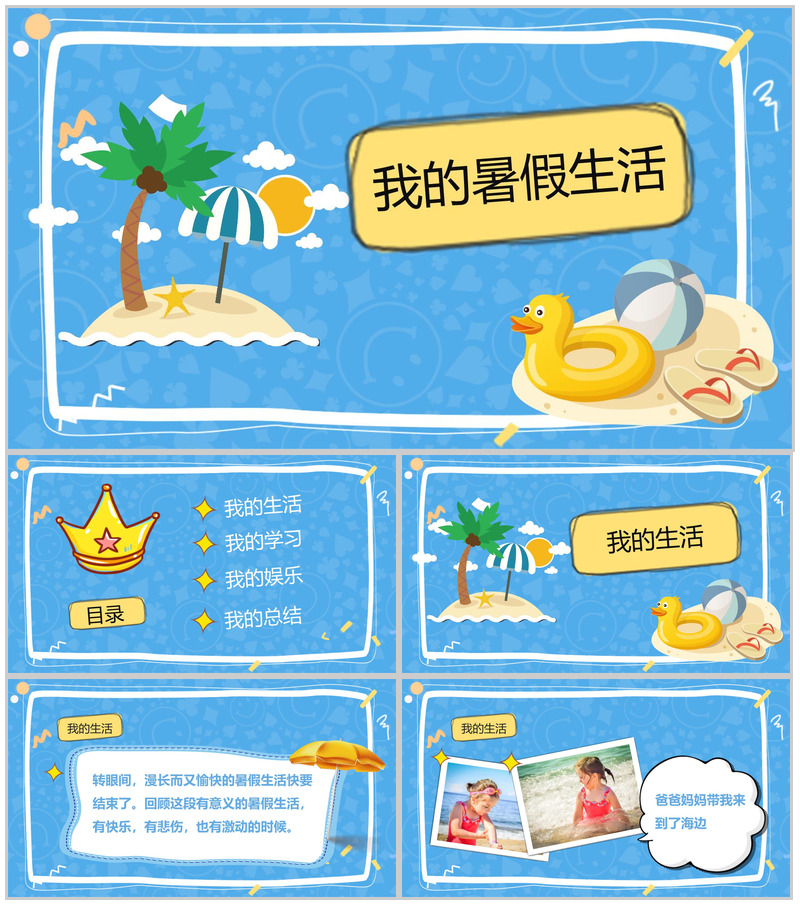 蓝色卡通暑假生活相册展示模板-办公资源网