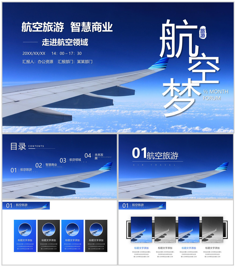 航空旅游智慧商业走进航空领域PPT模板-办公资源网