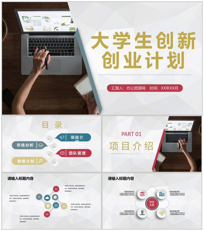 科技公司创业项目活动介绍大学生创新创业实施计划PPT模板-办公资源网