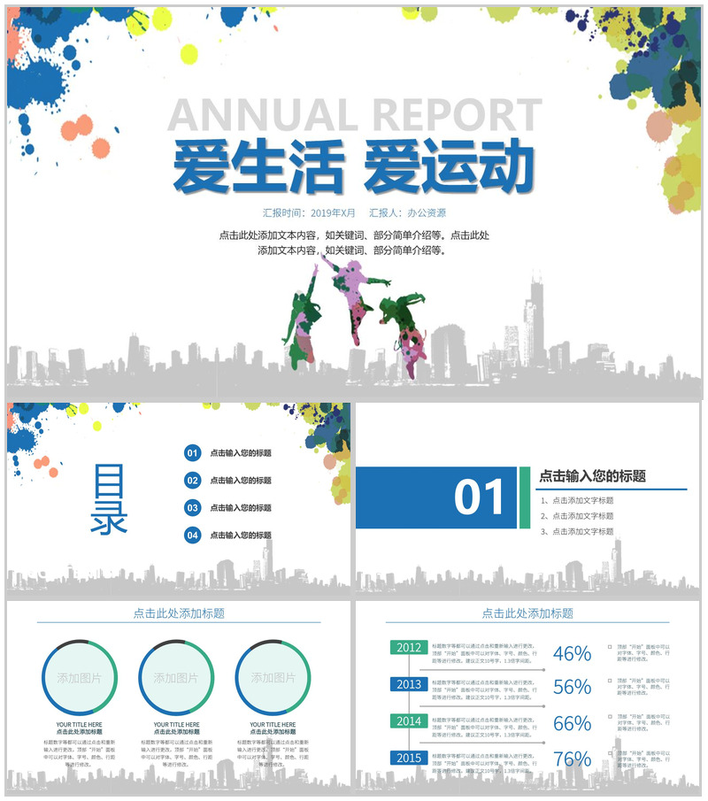 爱生活爱运动体育运动活动策划PPT模板-办公资源网