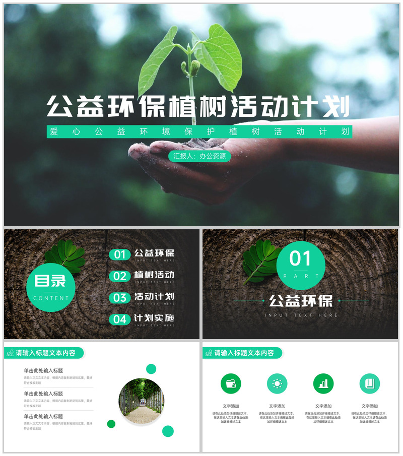 绿色清新简约公益环保植树活动计划PPT-办公资源网