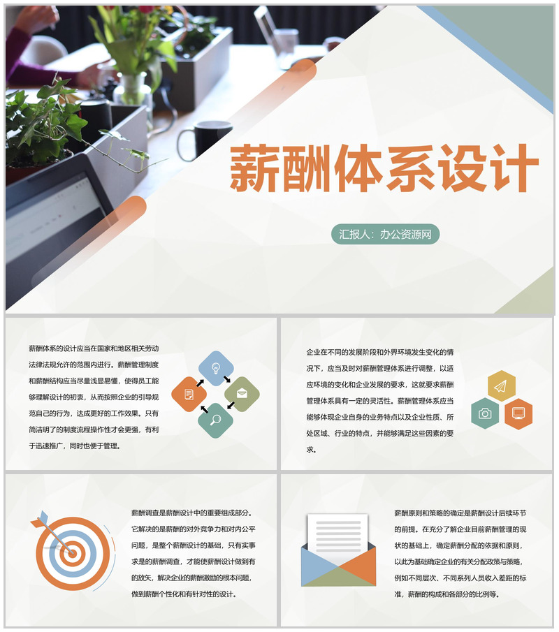 企业薪酬管理制度规定薪酬体系设计标准要求PPT模板-办公资源网