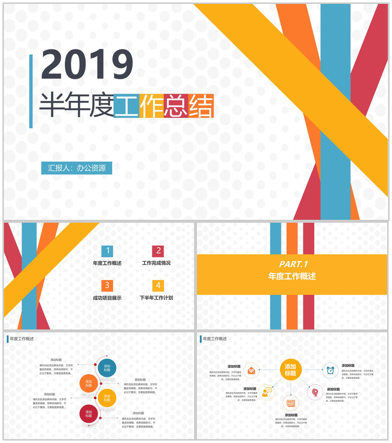 彩色几何线条半年度工作总结汇报PPT模板-办公资源网