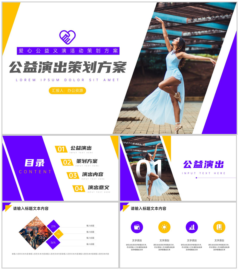 传递爱心幸福你我爱心公益演活动策划方案PPT模板-办公资源网