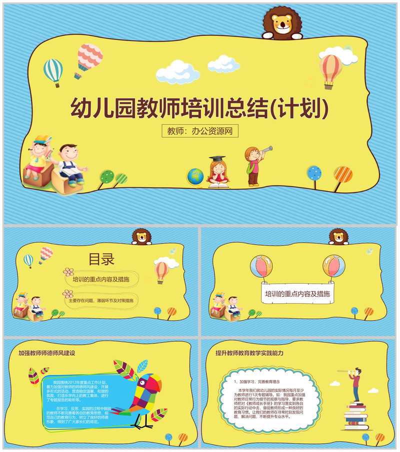 幼儿园教师培训总结(计划)通用PPT模板-办公资源网