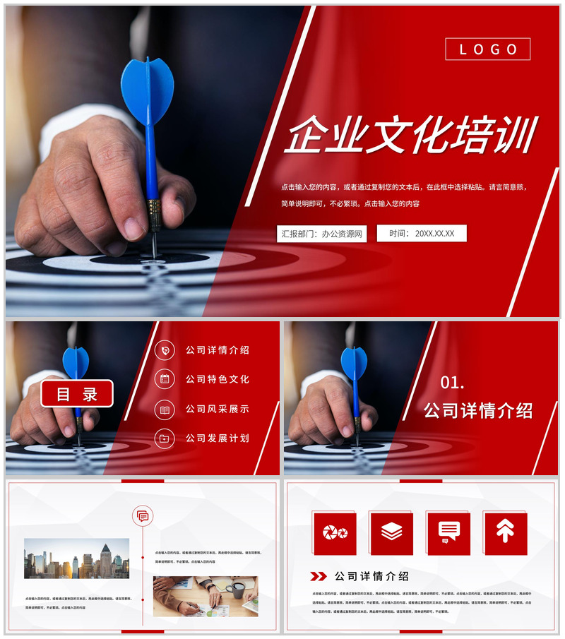 公司介绍产品宣传企业文化形象培训员工激励主题会议学习心得体会总结PPT模板-办公资源网