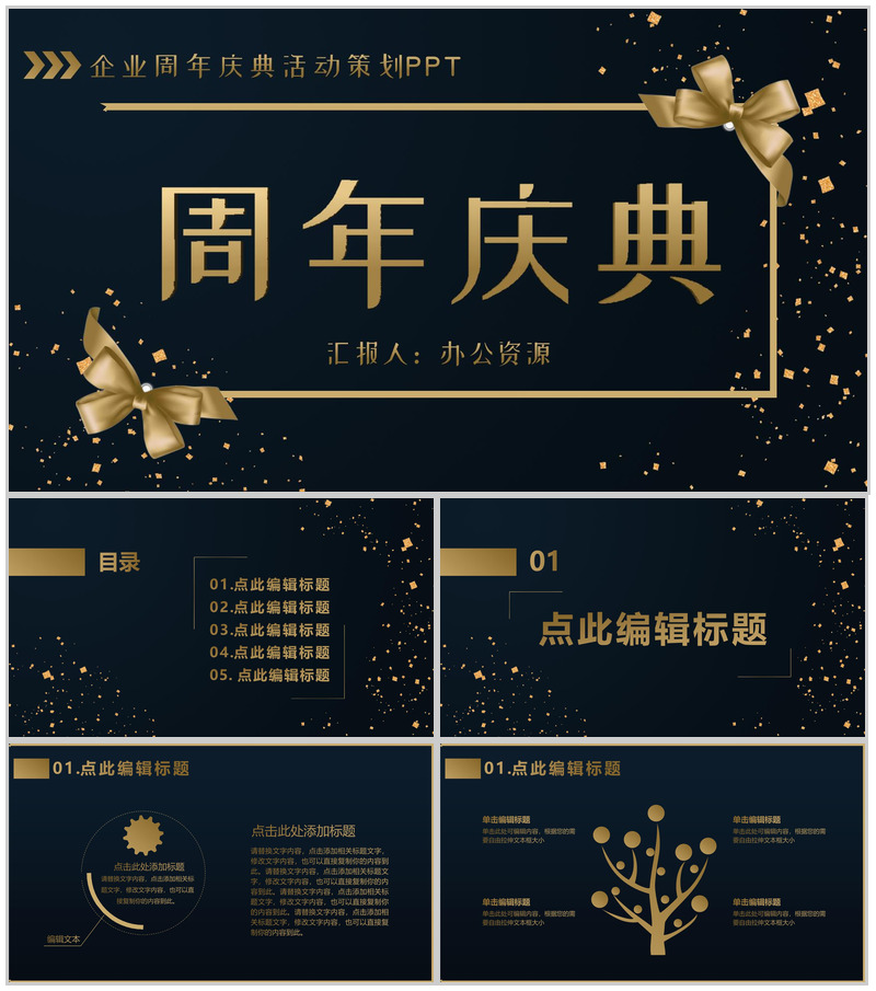 黑色商务风格企业周年庆典活动策划PPT模板-办公资源网